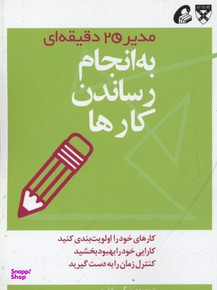 مدیر 20 دقیقه ای-به انجام رساندن کارها