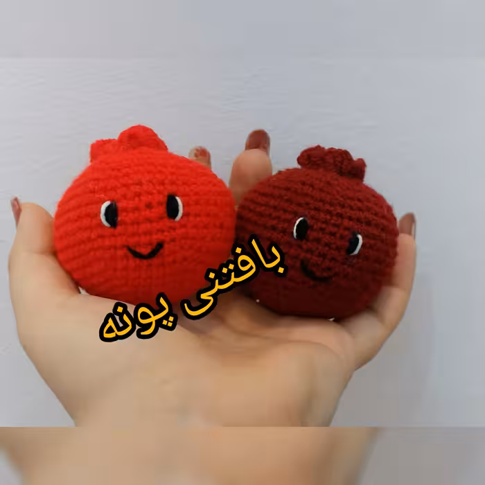 اناربافتنی درغرفه.بافتنی پونه....خیلی کاربردی و خوشگل .مناسب  شب یلدا.دکوری.اویزو...