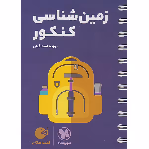 کتاب لقمه طلایی زمین شناسی کنکور مهروماه چاپ 1403