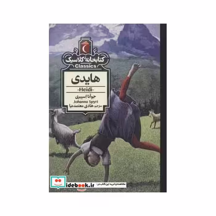کتاب هایدی نشر محراب قلم