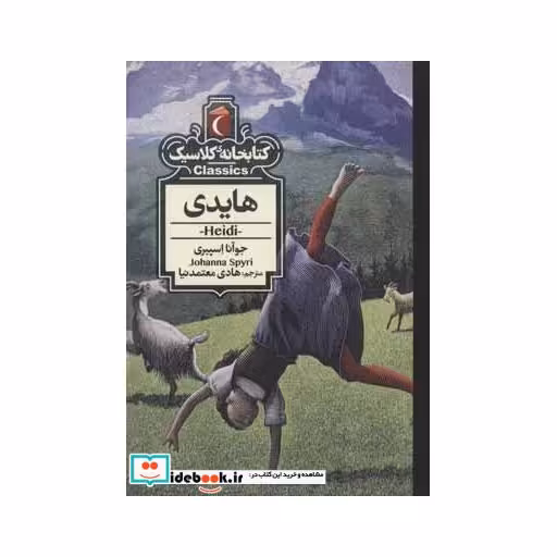 کتاب هایدی نشر محراب قلم