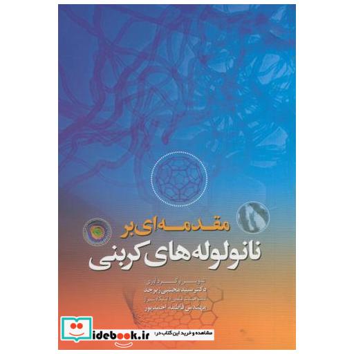 کتاب مقدمه ای بر نانو لوله کربنی اثر مجتبی زبرجد
