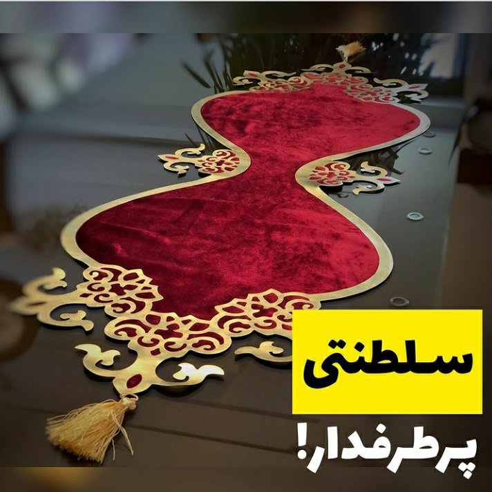رانر چرم و مخمل دست ساز طرح تاج