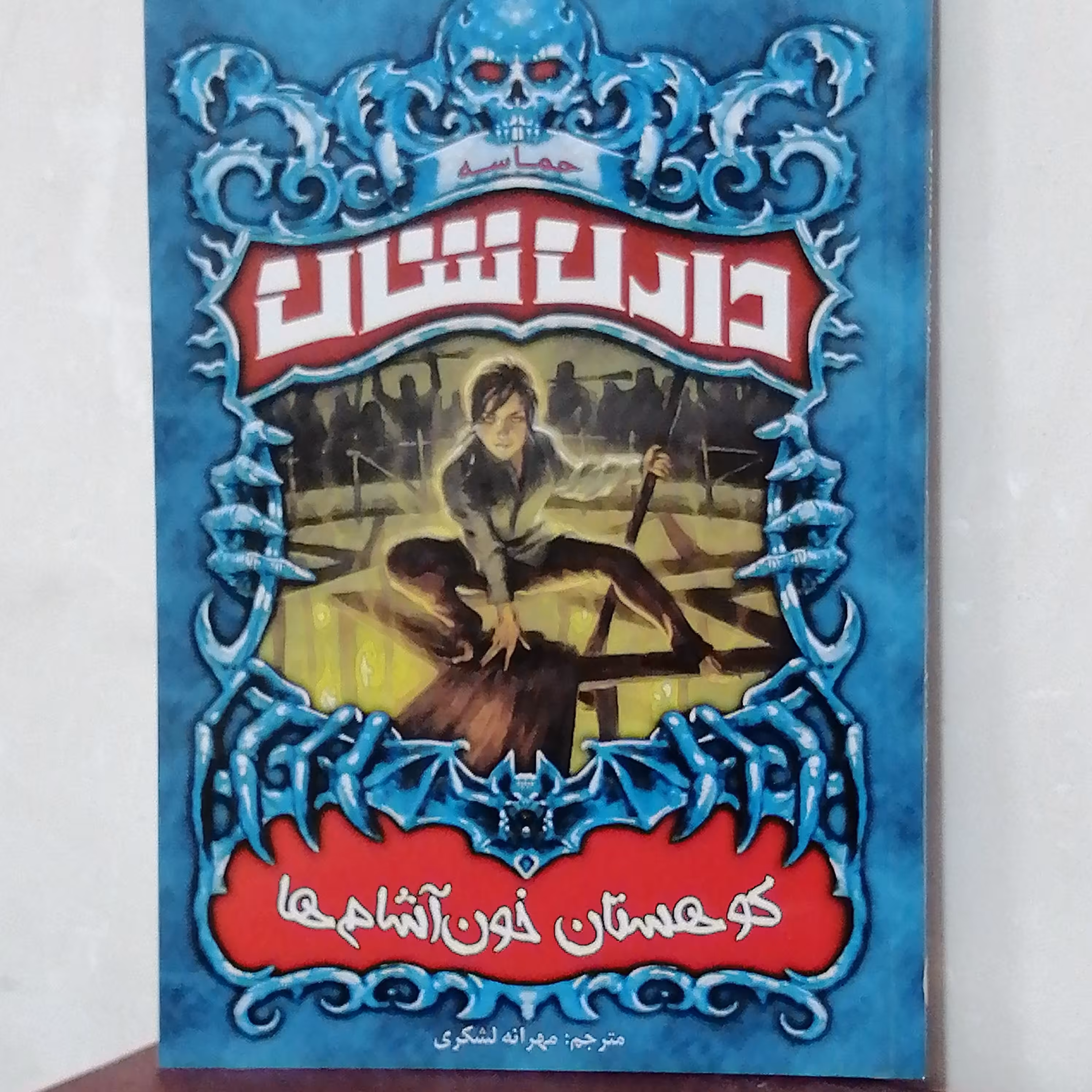 کتاب کوهستان خون آشام
اثر دارن شان 