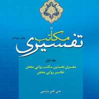 کتاب مکاتب تفسیری اثر علی اکبر بابایی نشر پژوهشگاه حوزه و دانشگاه جلد اول