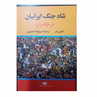 
شاه جنگ ایرانیان در چالدران اشتن متز ترجمه ذبیح الله منصوری 510 صفحه وزیره سلفون انتشارات نگاه 