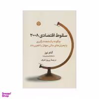 کتاب سقوط اقتصادی 2008 اثر آدام توز نشر اختران