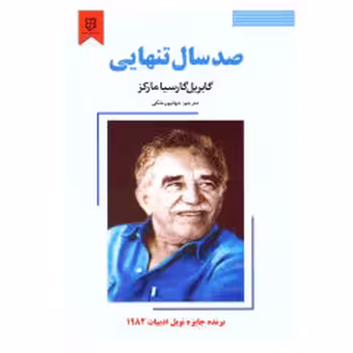 کتاب صد سال تنهایی اثر گابریل گارسیا مارکز انتشارات نیک فرجام