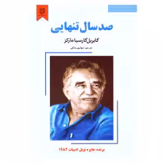 کتاب صد سال تنهایی اثر گابریل گارسیا مارکز انتشارات نیک فرجام
