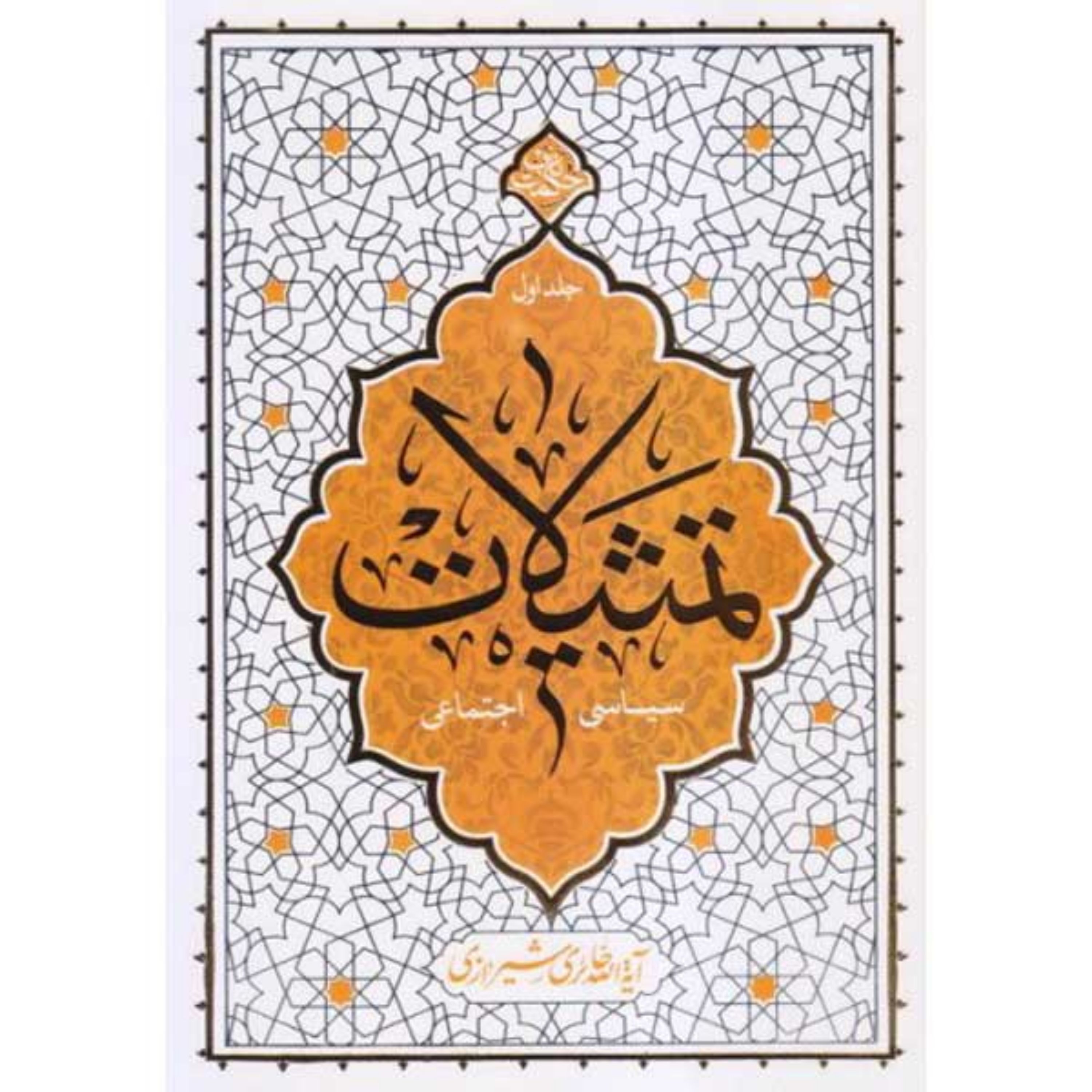 تمثیلات سیاسی اجتماعی-جلد اول