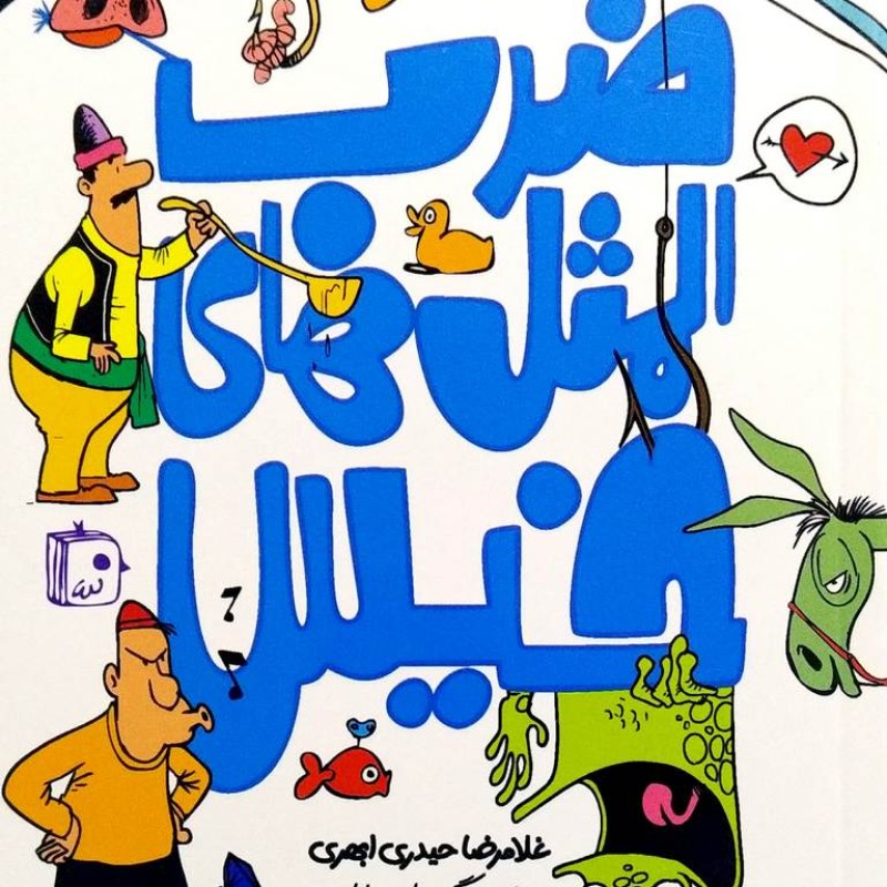 ضرب المثل های خیس