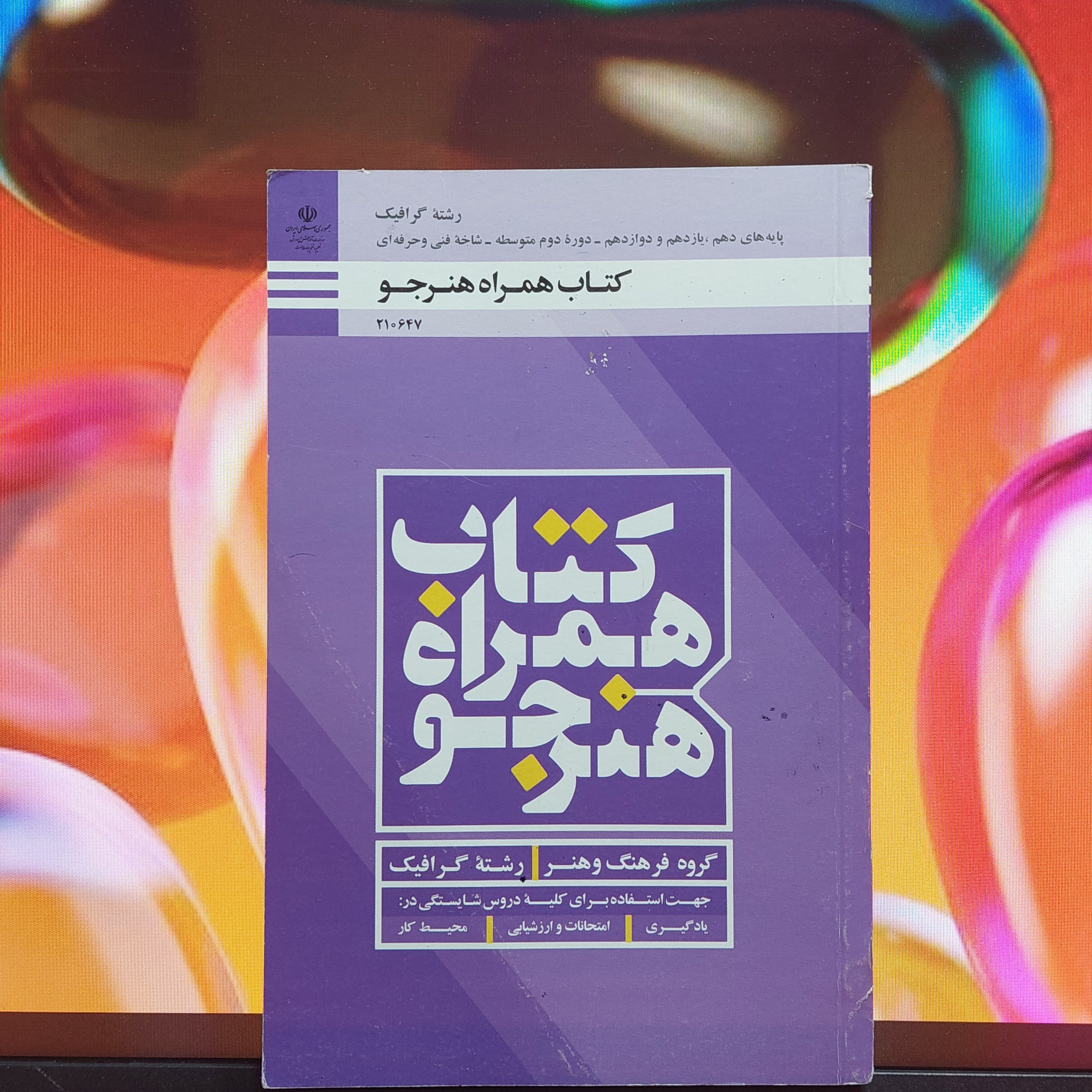 کتاب همراه هنرجو گرافیک