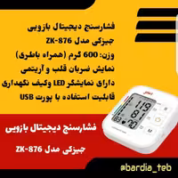 فشارسنج دیجیتال بازویی جیزکی مدل ZkB877