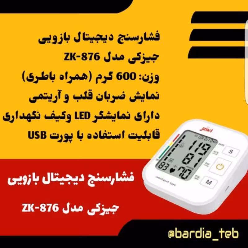 فشارسنج دیجیتال بازویی جیزکی مدل ZkB877