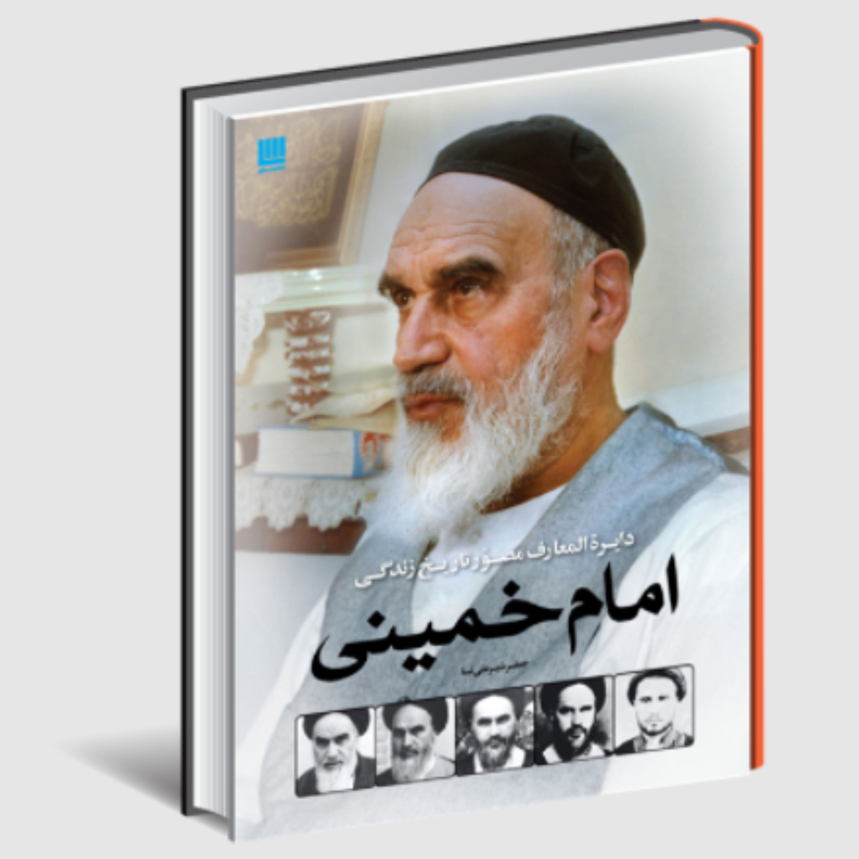کتاب دایره المعارف مصور تاریخ زندگی امام خمینی (جعفر شیرعلی نیا انتشارات سایان)