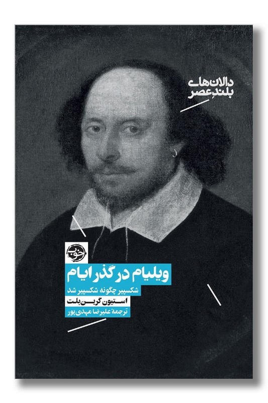 کتاب ویلیام در گذر ایام