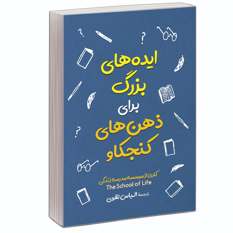 کتاب ایده های بزرگ برای ذهن های بزرگ - آشنایی نوجوان با فیلسوفان و نظریات بنیادی
