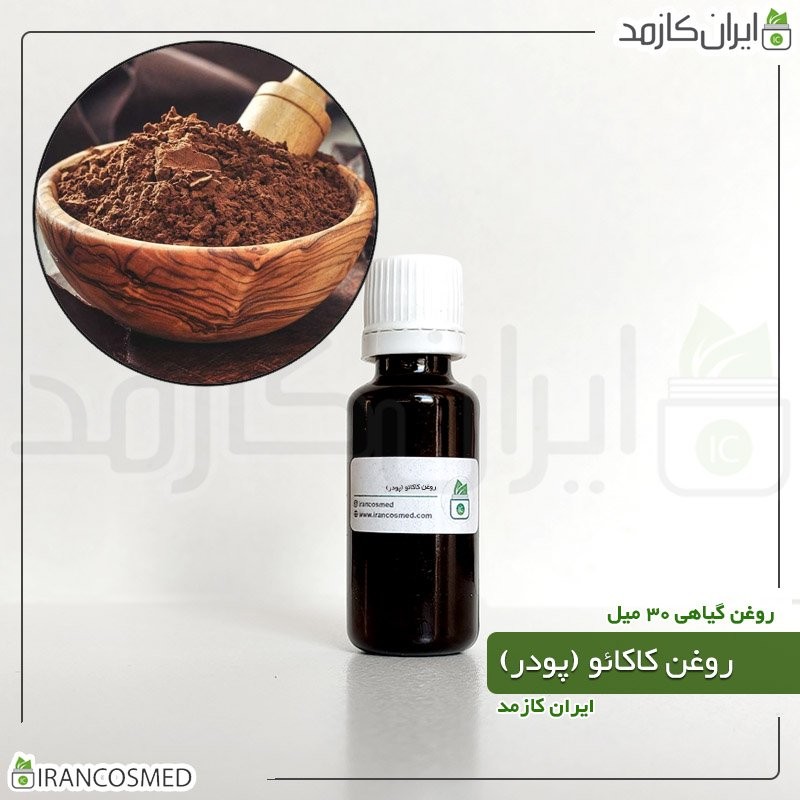 روغن پودر کاکائو (Cocoa powder oil) -سایز 60میل
