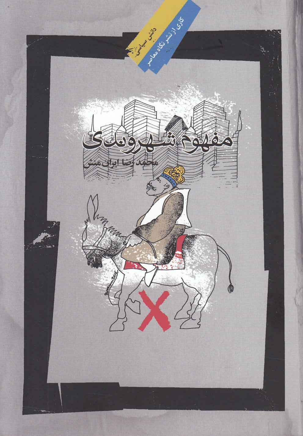 کتاب مفهوم شهروندی اثر محمدرضا ایران منش