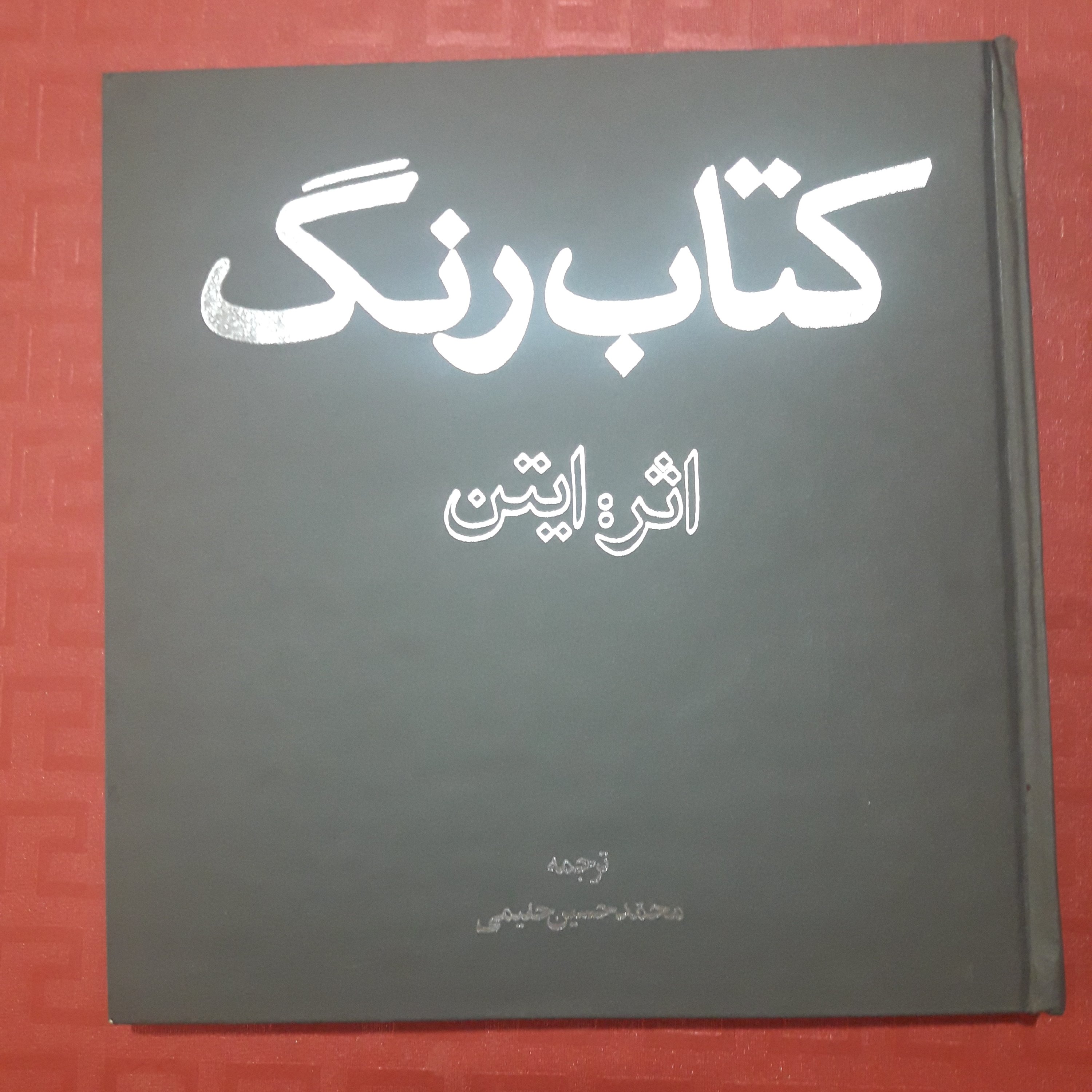 کتاب رنگ اثر ایتن/ ترجمه محمد حسین حلیمی