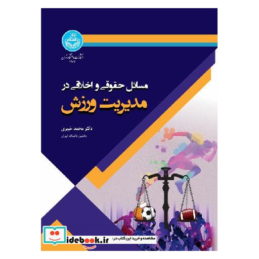 کتاب مسائل حقوقی و اخلاقی در مدیریت ورزش 4107 اثر محمد خبیری
