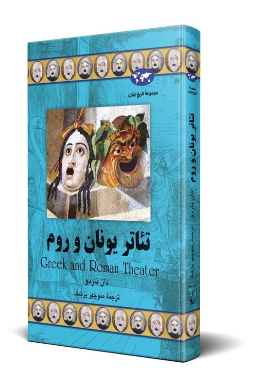 کتاب تئاتر یونان و روم