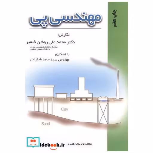 کتاب مهندسی پی اثر روشن ضمیر
