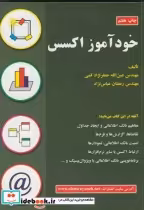 قیمت و خرید کتاب خودآموز اکسس اثر عین‏الله ‏جعفرنژاد قمی‏ | ایده بوک