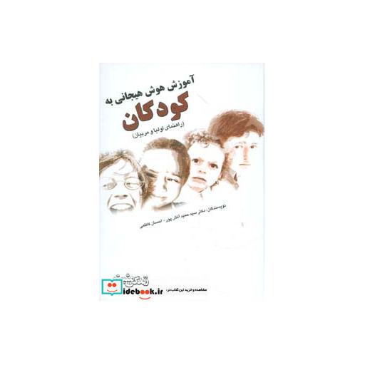 کتاب آموزش هوش هیجانی به کودکان راهنمای والدین ومربیان