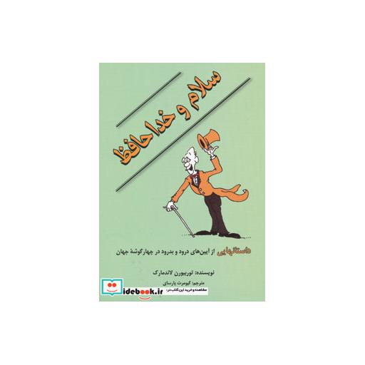 کتاب سلام و خداحافظ (داستانهایی از آیین های درود و بدرود در چهار گوشه جهان) اثر توربیورن لاندمارک