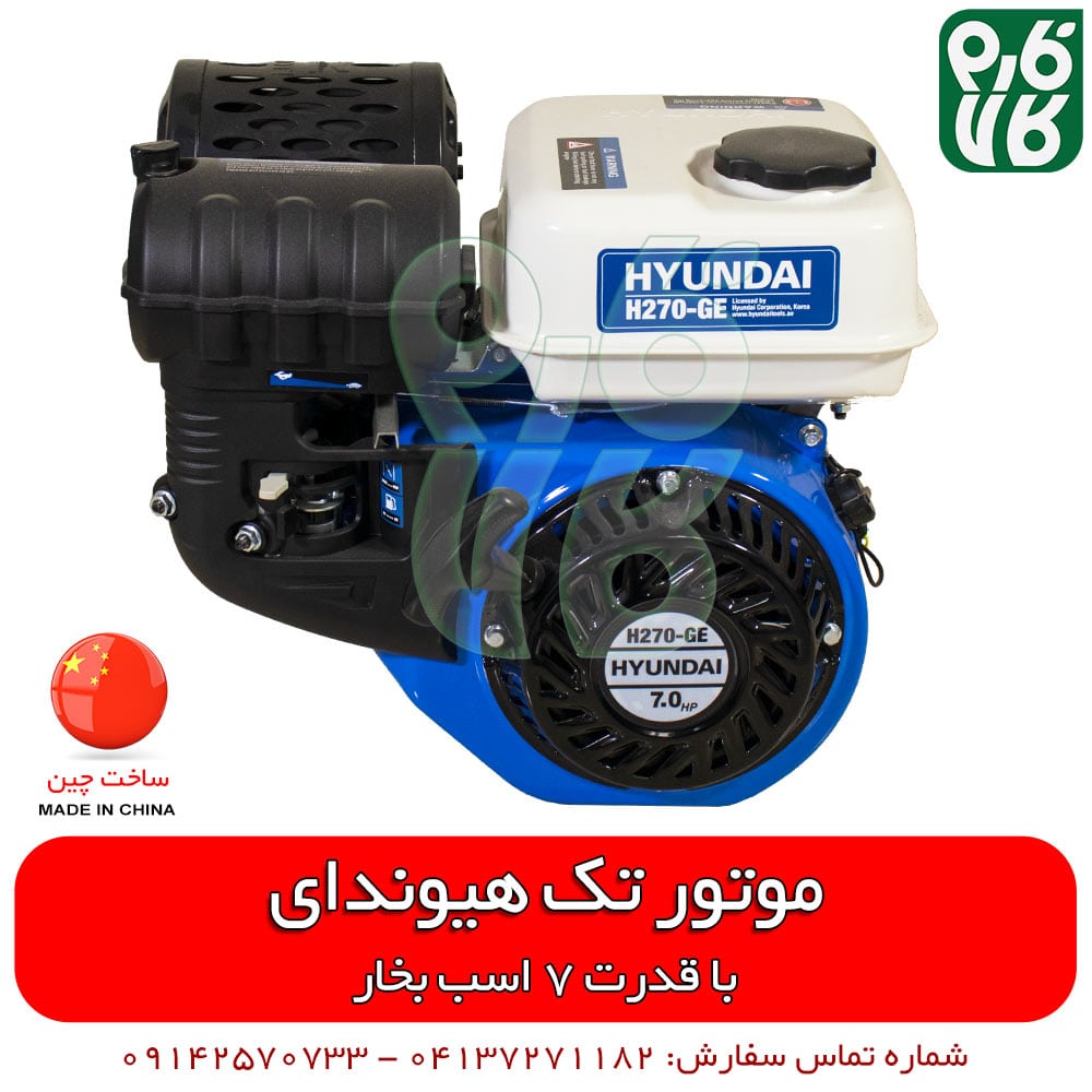 موتور تک 7 اسب بخار هیوندای