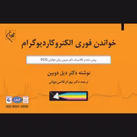 کتاب خواندن فوری الکتروکاردیوگرام اثر دیل دوبین انتشارات گلبان