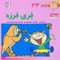 کتاب فسقلي ها 34 فري فرزه اثر توني گراس انتشارات قدياني