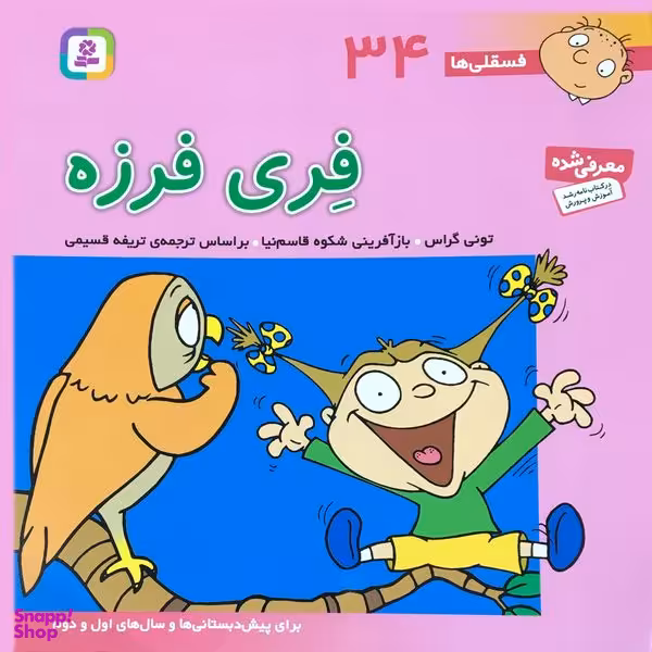 کتاب فسقلي ها 34 فري فرزه اثر توني گراس انتشارات قدياني