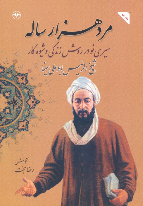 مرد هزار ساله (سیری نو در روش زندگی و شیوه کار شیخ الرئیس ابوعلی سینا) - ناشربوک | خرید آنلاین کتاب