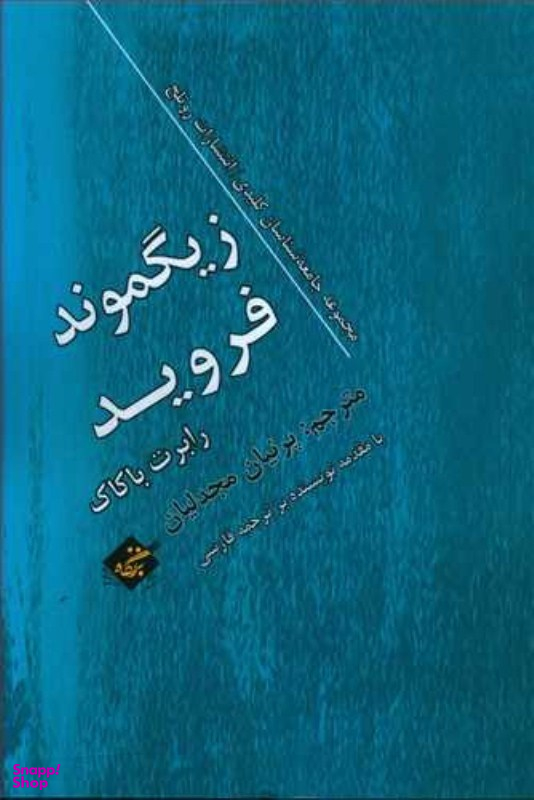کتاب زیگموند فروید اثر رابرت باکاک انتشارات بزنگاه