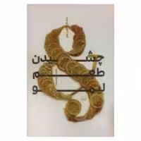 کتاب چشیدن طعم لیمو اثر مایکل کورن‌وال انتشارات شمشاد