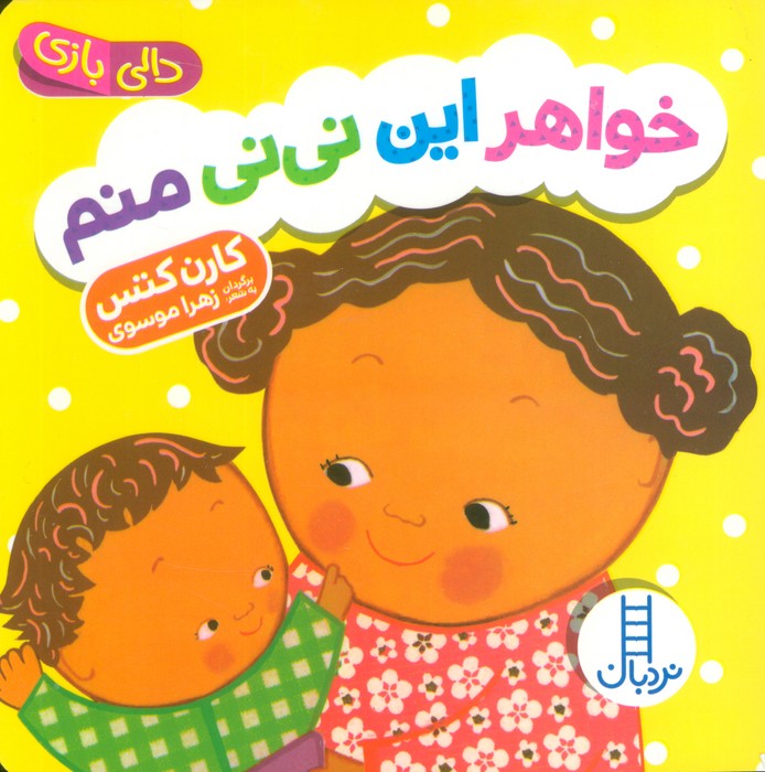 دالی بازی خواهر این نی نی منم - ناشربوک | خرید آنلاین کتاب