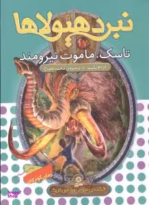 کتاب نبرد هیولاها 17: تاسک، ماموت نیرومند اثر آدام بلید انتشارات قدیانی