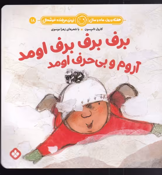 کتاب برف برف برف اومد آروم و بی حرف اومد