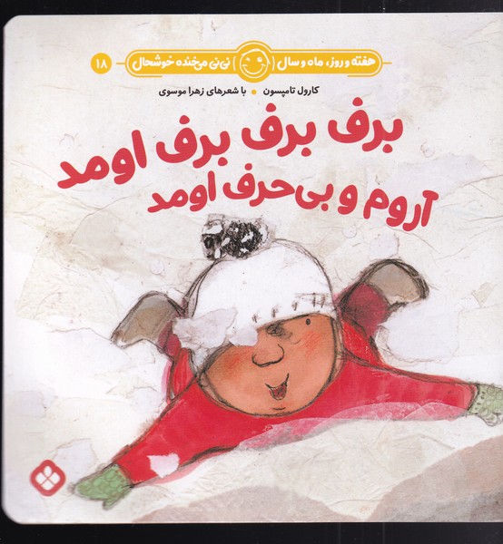 کتاب برف برف برف اومد آروم و بی حرف اومد