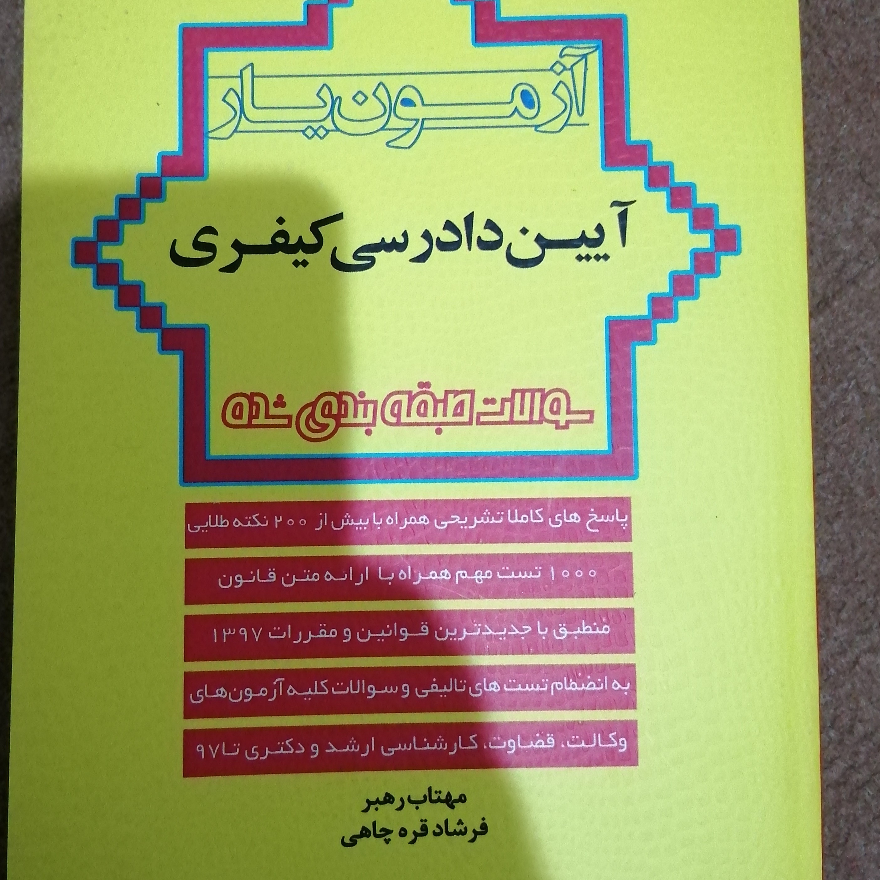 کتاب آزمون یار آیین دادرسی کیفری سوالات طبقه بندی شده