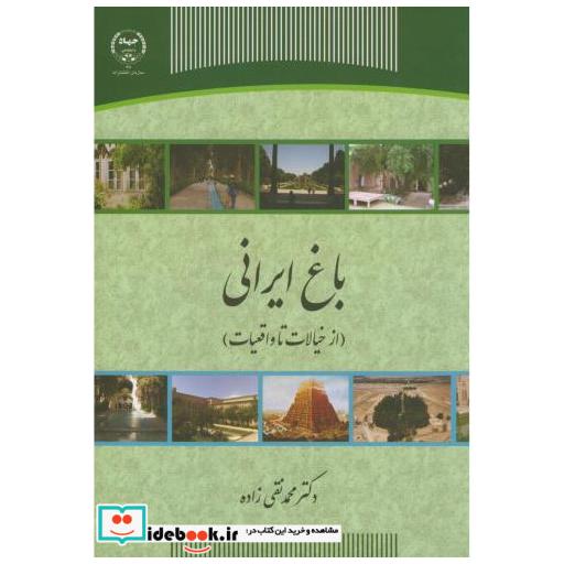 کتاب باغ های ایرانی(از خیالات تا واقعیات) اثر محمد نقی زاده