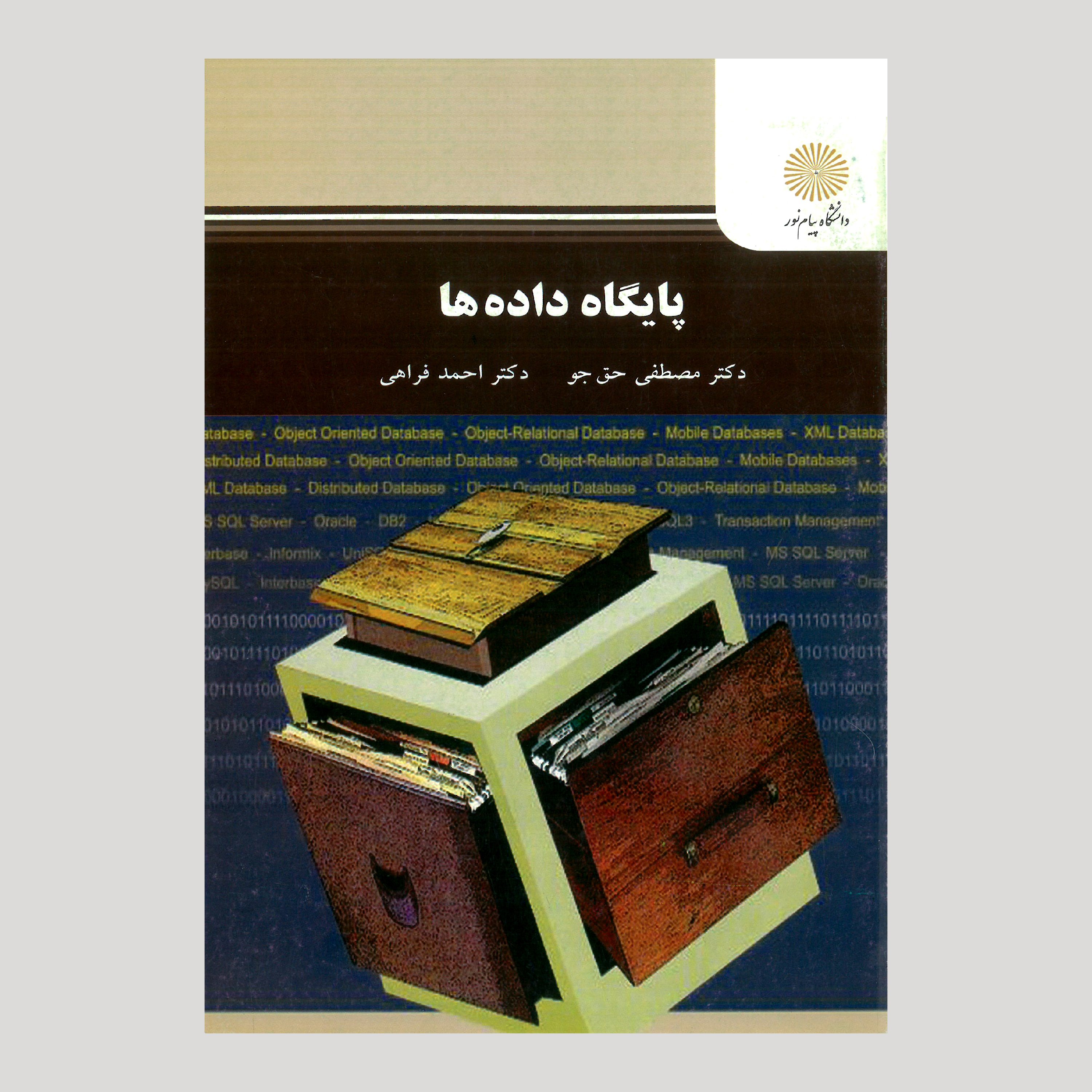 پایگاه داده ها (رشته مهندسی کامپیوتر،فناوری اطلاعات و ریاضی) پیام نور