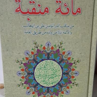 کتاب مائه منقبه متن اصلی وترجمه/ صدمنقبت از مناقب امام علی علیه سلام