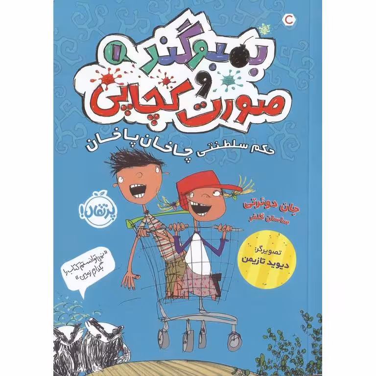 بمبوگند و صورت کچاپی 1: حکم سلطنتی چاخان پاخان