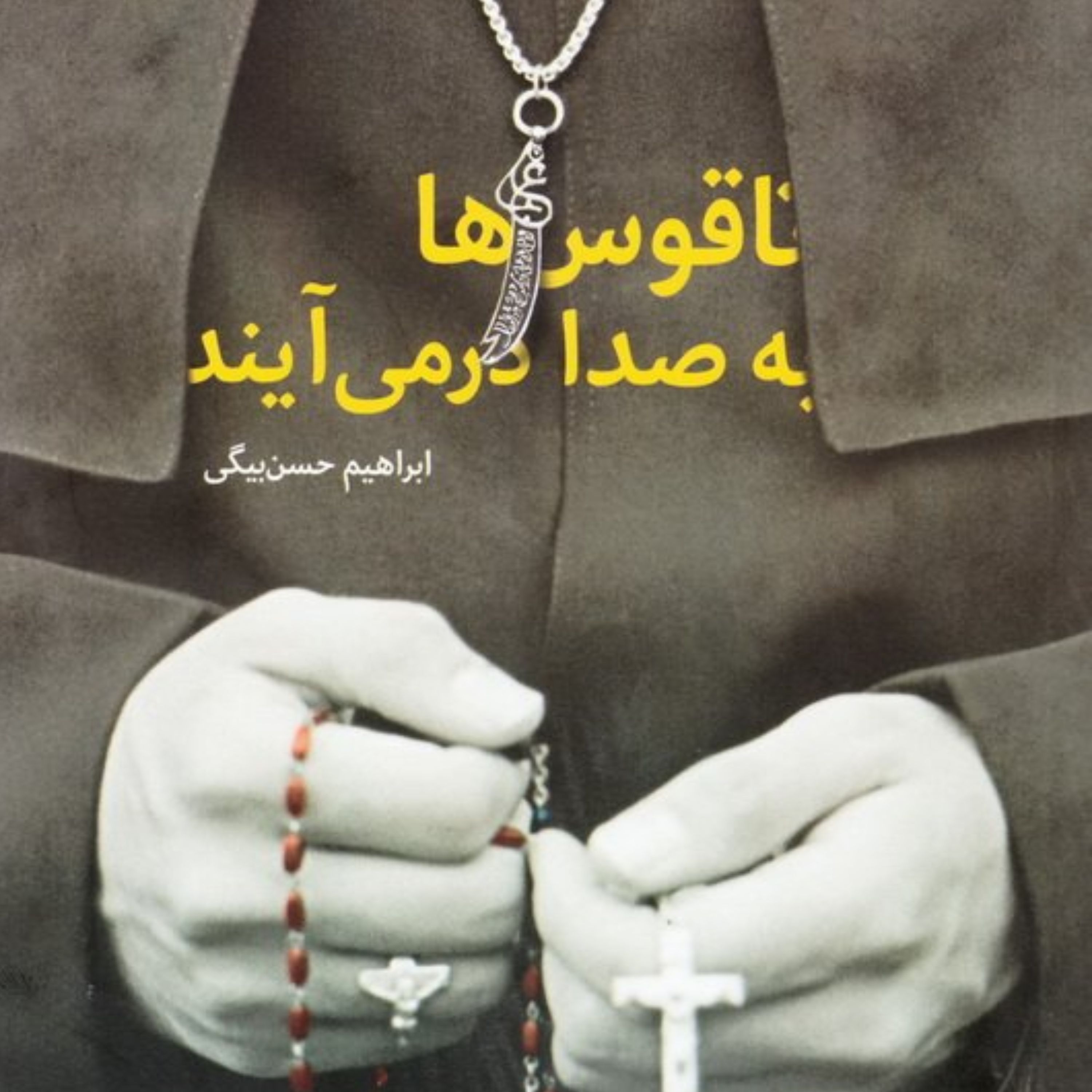 کتاب ناقوس ها به صدا در می آیند