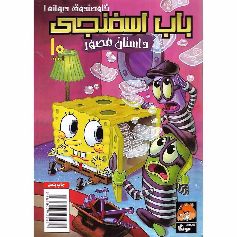 باب اسفنجی داستان مصور شماره 10: گاوصندوق دیوانه!