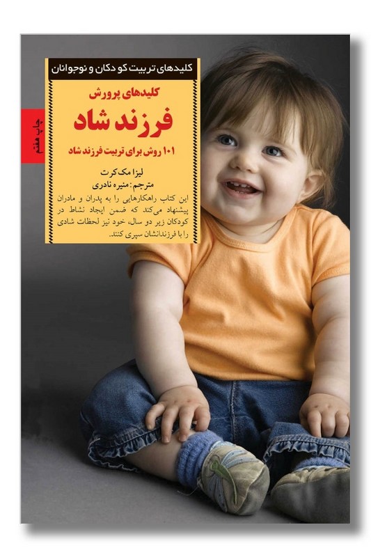 کتاب کلیدهای پرورش فرزند شاد از بدو تولد تا 2 سالگی