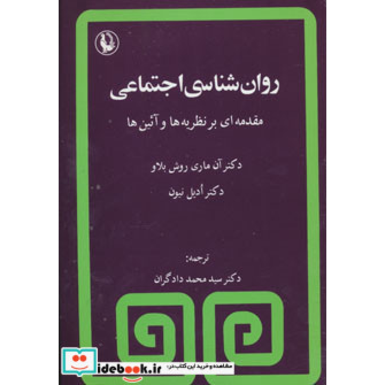 روانشناسی اجتماعی (مقدمه ای بر نظریه ها و آئین ها)